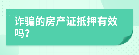 诈骗的房产证抵押有效吗？