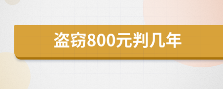 盗窃800元判几年