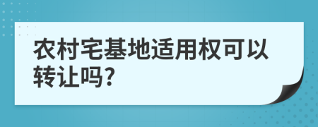 农村宅基地适用权可以转让吗?