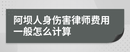 阿坝人身伤害律师费用一般怎么计算