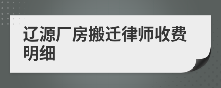 辽源厂房搬迁律师收费明细