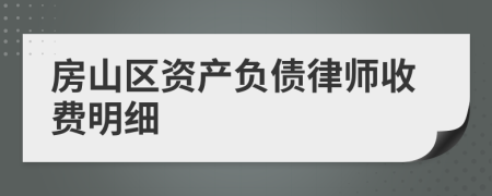 房山区资产负债律师收费明细