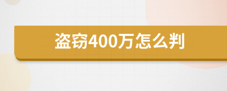 盗窃400万怎么判