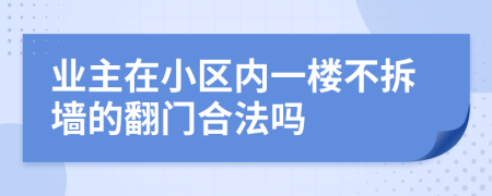 业主在小区内一楼不拆墙的翻门合法吗