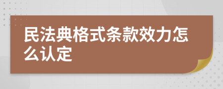民法典格式条款效力怎么认定