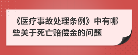 《医疗事故处理条例》中有哪些关于死亡赔偿金的问题