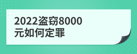 2022盗窃8000元如何定罪