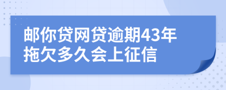 邮你贷网贷逾期43年拖欠多久会上征信