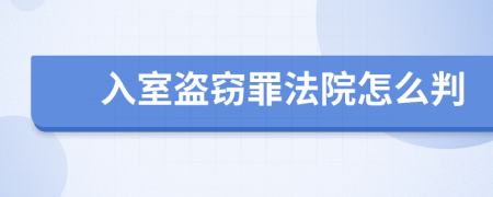 入室盗窃罪法院怎么判