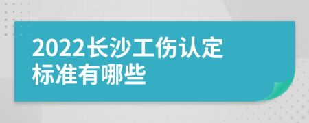 2022长沙工伤认定标准有哪些