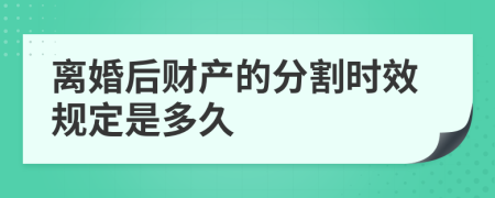 离婚后财产的分割时效规定是多久