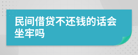 民间借贷不还钱的话会坐牢吗