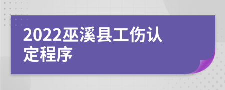 2022巫溪县工伤认定程序