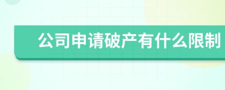 公司申请破产有什么限制