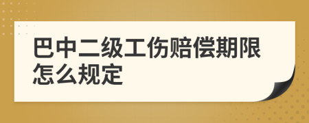 巴中二级工伤赔偿期限怎么规定