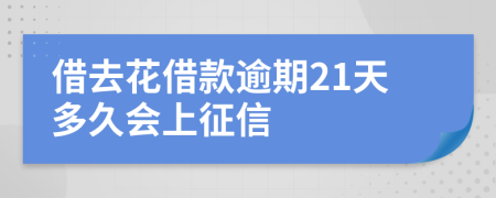 借去花借款逾期21天多久会上征信