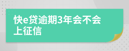 快e贷逾期3年会不会上征信