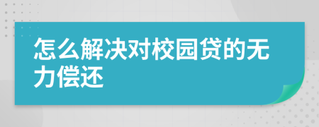 怎么解决对校园贷的无力偿还