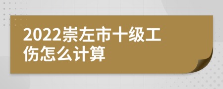 2022崇左市十级工伤怎么计算