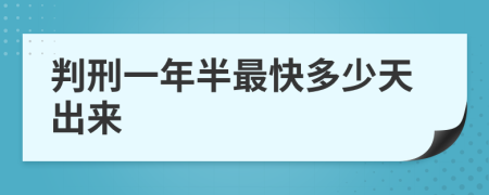判刑一年半最快多少天出来