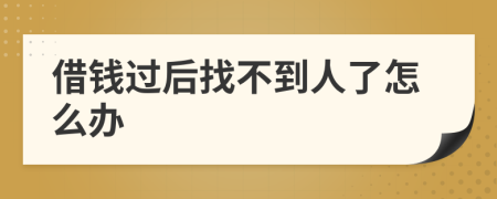 借钱过后找不到人了怎么办