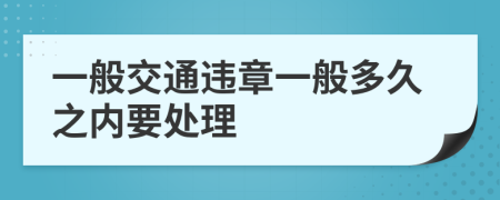 一般交通违章一般多久之内要处理