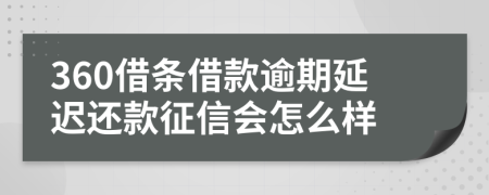 360借条借款逾期延迟还款征信会怎么样