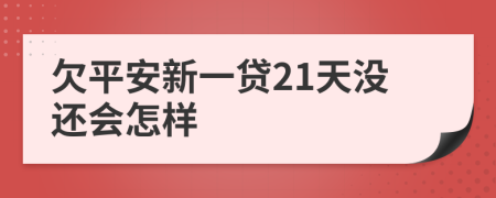 欠平安新一贷21天没还会怎样