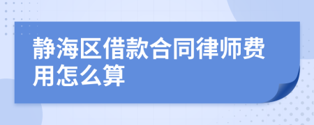 静海区借款合同律师费用怎么算