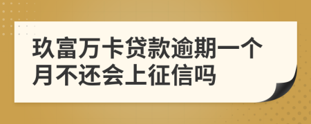 玖富万卡贷款逾期一个月不还会上征信吗