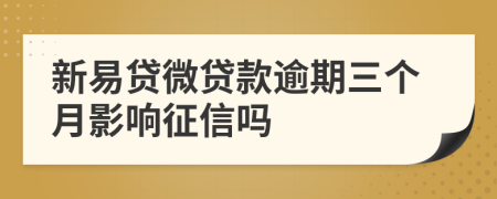 新易贷微贷款逾期三个月影响征信吗