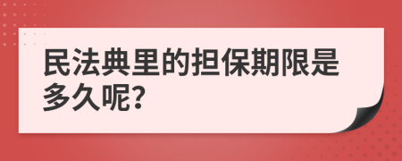 民法典里的担保期限是多久呢？