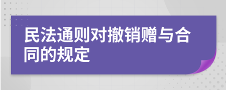 民法通则对撤销赠与合同的规定