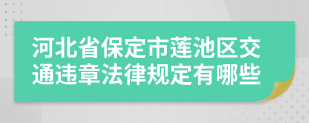 河北省保定市莲池区交通违章法律规定有哪些