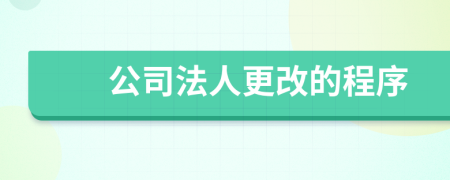 公司法人更改的程序