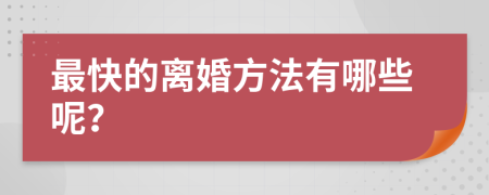 最快的离婚方法有哪些呢？