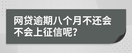 网贷逾期八个月不还会不会上征信呢？