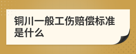 铜川一般工伤赔偿标准是什么