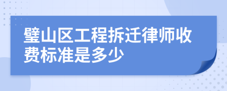 璧山区工程拆迁律师收费标准是多少