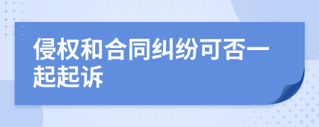 侵权和合同纠纷可否一起起诉