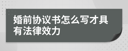 婚前协议书怎么写才具有法律效力