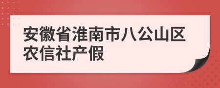 安徽省淮南市八公山区农信社产假