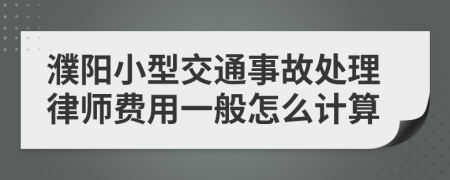 濮阳小型交通事故处理律师费用一般怎么计算