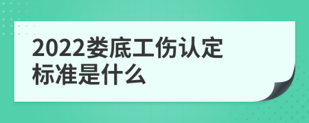 2022娄底工伤认定标准是什么