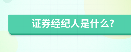证券经纪人是什么?