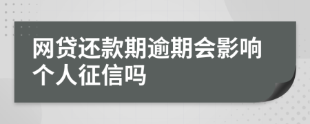 网贷还款期逾期会影响个人征信吗