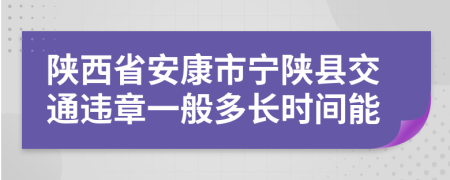 陕西省安康市宁陕县交通违章一般多长时间能