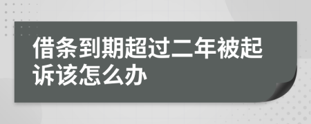 借条到期超过二年被起诉该怎么办