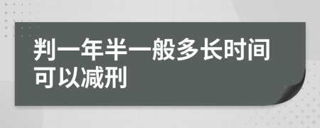 判一年半一般多长时间可以减刑