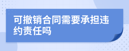 可撤销合同需要承担违约责任吗